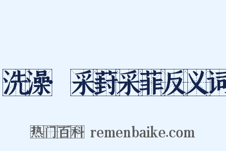 洗澡·采葑采菲反义词是什么意思的图片